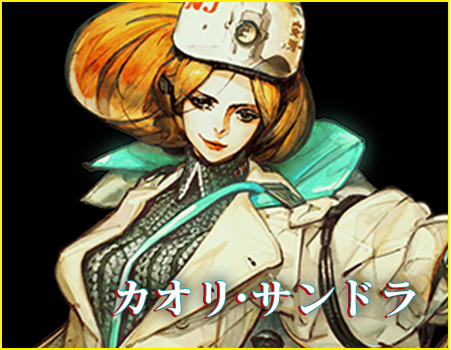 カオリ・カサンドラ