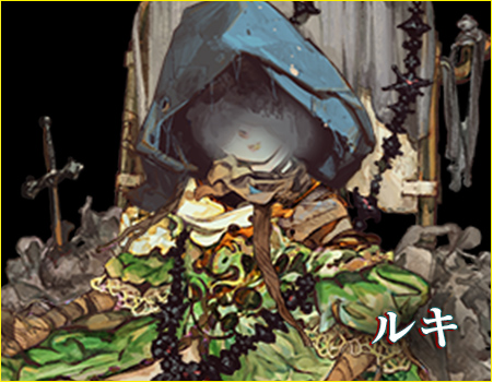 ルキ
